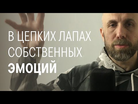 Видео: Что не так с эмоциями? Непопулярная психология