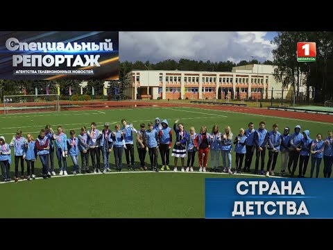 Видео: Страна детства. Специальный репортаж