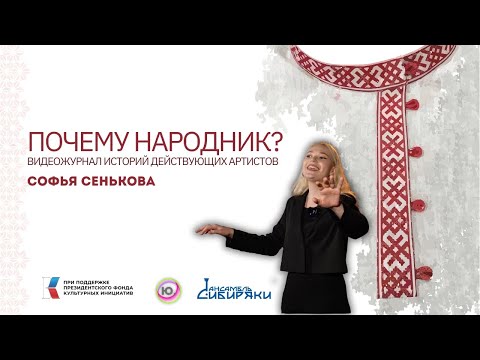 Видео: | Почему Народник №3 | Софья Сенькова | Вокал |