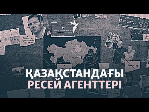 Видео: Қазақстанда Ресей агенттері қалай жұмыс істейді? Құпия құжаттарға шолу