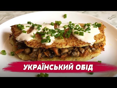 Видео: ЛЕГКО ТА ПО ДОМАШНЬОМУ! Рецепт найкращих дерунів з грибами