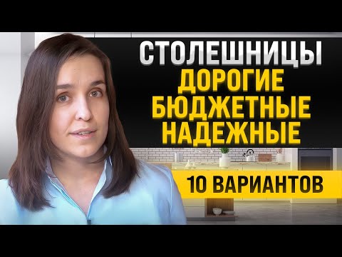 Видео: Выбираем идеальную столешницу | 10 идей под разный бюджет