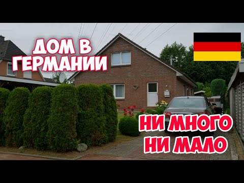 Видео: Дом в Германии. Обзор дома на севере Германии, федеральная земля Schleswig-Holstein.
