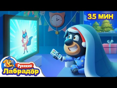 Видео: 🫎Не засиживайтесь допоздна!｜🎄Правила Безопасности детей｜🔍Новый сборник мультиков｜Шериф Лабрадор