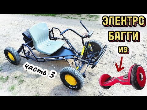 Видео: Электро мини багги. Покраска и сборка