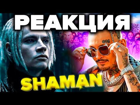 Видео: MORGENSHTERN и SHAMAN — ВОРОНЫ МОИ РЕАКЦИЯ