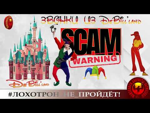 Видео: 🔥✅ЗВОНКИ ИЗ DeuBill'лэнда. (АВТОР - ЁЛКИНА). МОШЕННИКИ, АФЕРИСТЫ.