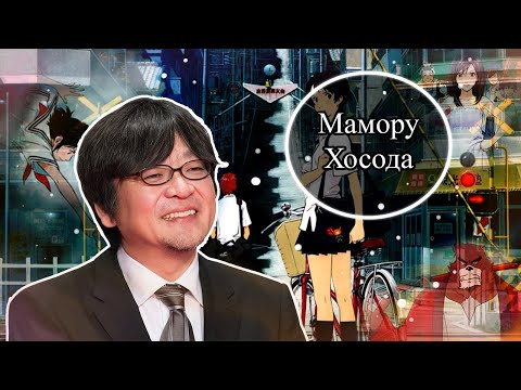 Видео: Мамору Хосода, режиссёр чьё имя всегда в тени.