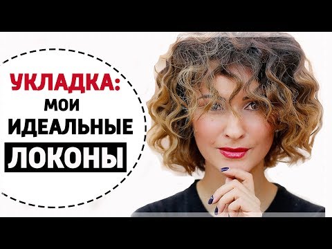 Видео: МОЯ ИДЕАЛЬНАЯ УКЛАДКА - СЕКРЕТЫ И ЛАЙФХАКИ | ЛОКОНЫ НА КОРОТКИЕ ВОЛОСЫ | КАК НАКРУТИТЬ ВОЛОСЫ