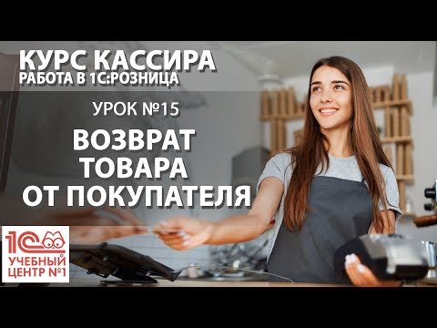 Видео: "Курс Кассира", Урок 15. Возврат товара от покупателя