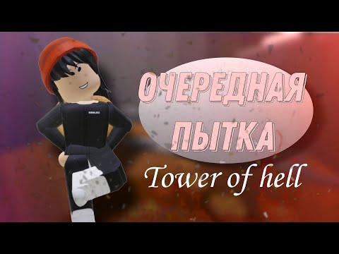 Видео: Снова мучения в TOWER OF HELL/°Thenora°