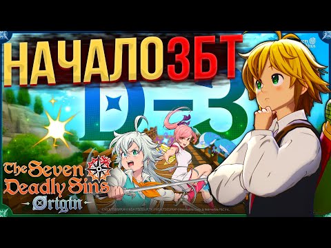 Видео: ПРИГЛАШЕНИЯ НА ЗБТ! РАСПИСАНИЕ БЕТЫ 7DS ORIGIN!
