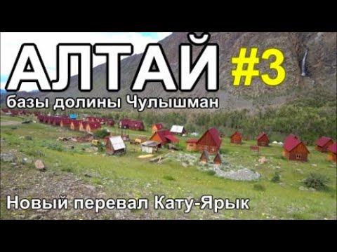 Видео: Алтай 2023 Базы долины реки Чулышман Новый перевал Кату-Ярык