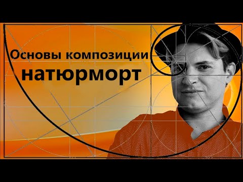 Видео: КОМПОЗИЦИЯ В ЖИВОПИСИ. НАТЮРМОРТ.  Не золотое сечение, но очень важно.