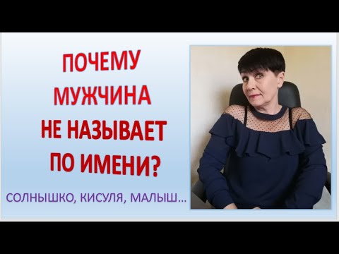 Видео: 7 причин, по которым мужчина не называет по имени