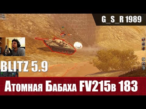 Видео: WoT Blitz - Самый мощный ствол в игре. Три боя на FV215b 183 - World of Tanks Blitz (WoTB)