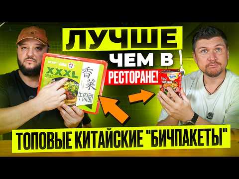 Видео: Топовые Китайские "Дошики" - лучше чем в ресторане!