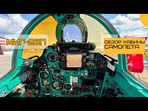 Видео: Обзор кабины истребителя-перехватчика Миг-23П