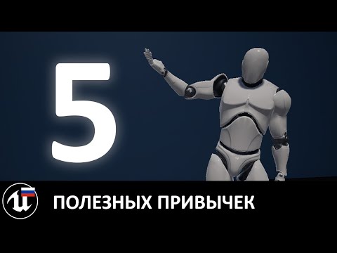 Видео: 5 хороших привычек для Unreal-разработчиков