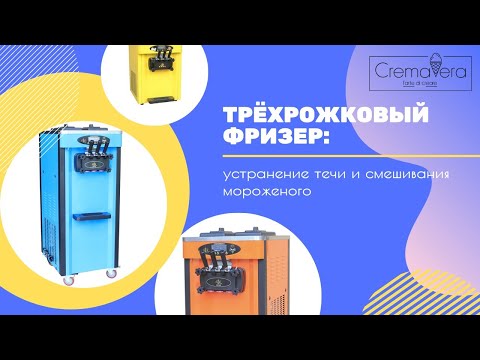 Видео: Смешивание мороженого во фризере.  Как устранить.