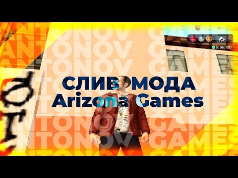 Видео: [БЕСПЛАТНО] СЛИВ МОДА ARIZONA GAMES | CEF TUNING | CEF DONATE | CEF VK/TG | [МОД НЕ РАБОТАЕТ]