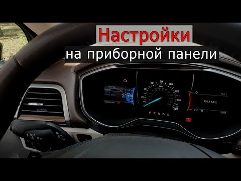 Видео: Какие функции можно включить в FORD FUSION/ESCAPE с приборной панели? Языки приборной панели ford