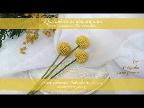 Видео: Краспедия из фоамирана мастер-класс / Craspedia | foam flowers | DIY