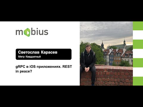 Видео: Светослав Карасев — gRPC в iOS приложениях. REST in peace?