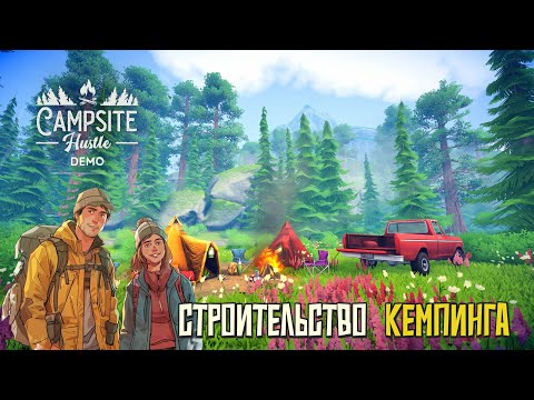 Видео: Знакомство с игрой - Campsite Hustle Demo