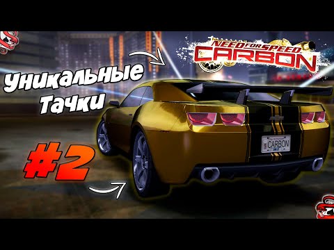 Видео: Уникальные Машины в NFS CARBON #2
