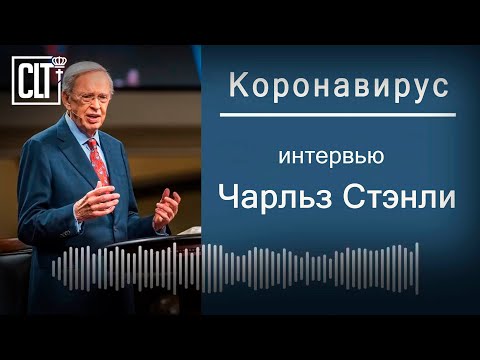 Видео: Коронавирус | Чарльз Стэнли | Интервью | 2020
