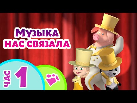 Видео: TaDaBoom песенки для детей 👱‍♀️🐻 МУЗЫКА НАС СВЯЗАЛА 📯🥁 Любимые песни из мультфильмов Маша и Медведь