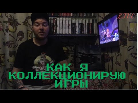 Видео: Как я коллекционирую игры, мои принципы коллекционирования