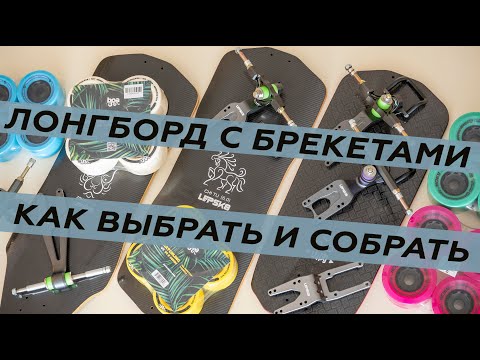 Видео: ВЫБИРАЕМ ЛОНГБОРД ДЛЯ ДЛИННЫХ ДИСТАНЦИЙ // HOW TO BRACKET LONGBOARD