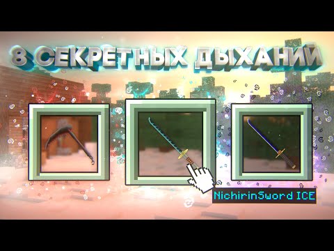 Видео: 8 СЕКРЕТНЫХ ДЫХАНИЙ, СЕКРЕТНЫЕ ФИШКИ, КРЕПОСТЬ МУДЗАНА #demonslayer #клинокрассекающийдемонов