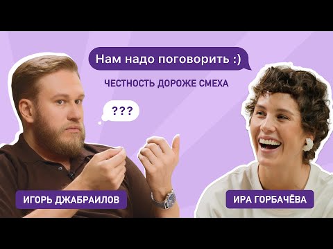 Видео: Нам надо поговорить: Ира Горбачёва и Игорь Джабраилов — боль и юмор
