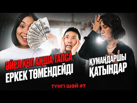Видео: Баласы Бар Жігітке Тұрмысқа Шығуға Болады ма? / «Түнгі шәй» / Роза Аширбаева