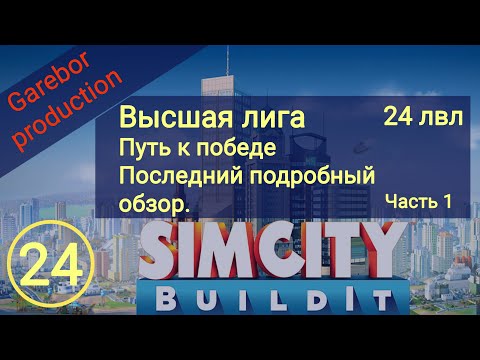 Видео: Simcity Buildit 24 лвл Высшая лига еще одна победа подробный обзор Часть 1
