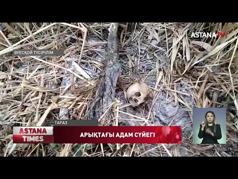 Видео: Таразда канал жиегін тазалау кезінде өлген адамның денесі табылды