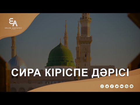 Видео: Сира кіріспе дәрісі | Ұстаз Ерлан Ақатаев ᴴᴰ