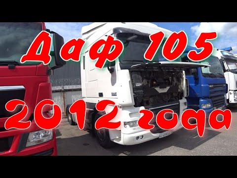 Видео: Два Даф 105