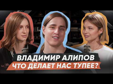 Видео: Как жить и не тупеть? Правда, мифы и удивительные открытия с Владимиром Алиповым