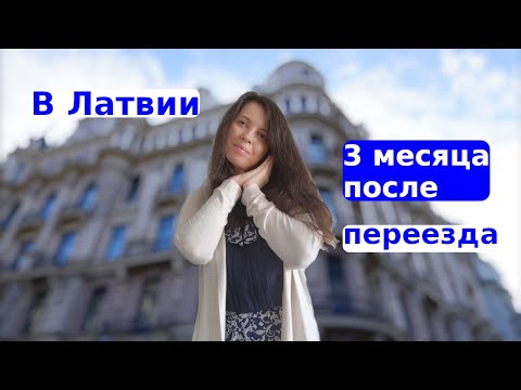 Видео: Жизнь после переезда | Жить или выживать в Латвии? Впечатления после Германии, влог