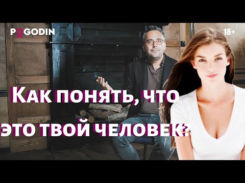 Видео: Как понять, что это твой человек?