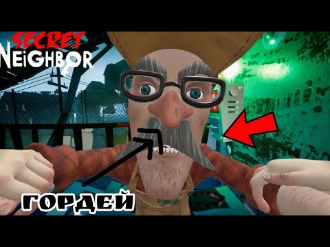 Видео: Учим Гордея играть в Secret Neighbor вместе с -вайбом (SECRET NEIGHBOR) !Graphite !-вайб !Porovosik2