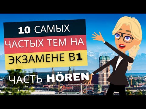 Видео: Эффективная подготовка к экзамену В1, часть Hören. Темы 1 и 2.