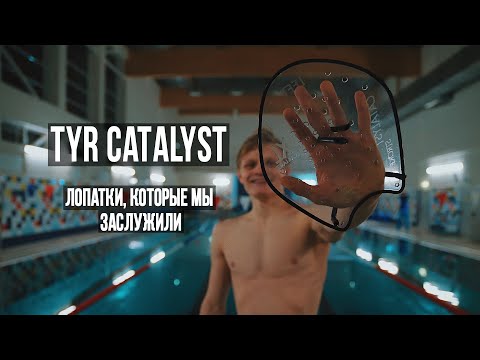 Видео: Самые ЛУЧШИЕ лопатки TYR CATALYST