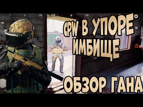 Видео: ARENA BREAKOUT! ОБЗОР ГАНА CPW! В УПОРЕ ИМБИЩЕ!