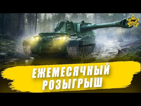 Видео: 🔴Ежемесячный розыгрыш для активных подписчиков / Armored Warfare