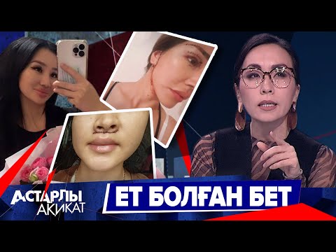 Видео: Астарлы ақиқат: Ет болған бет